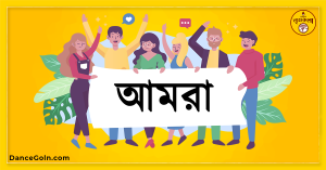 আমরা আমরা