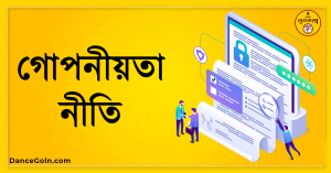 গোপনীয়তা নীতি গোপনীয়তা নীতি
