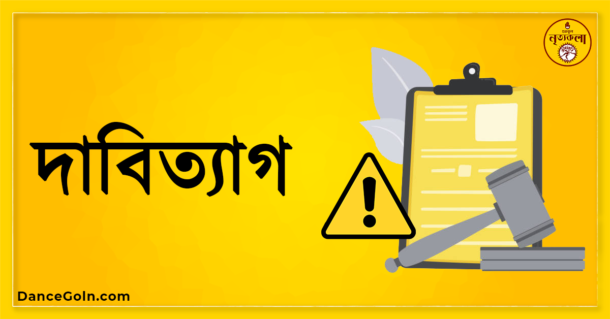 দাবিত্যাগ দাবিত্যাগ