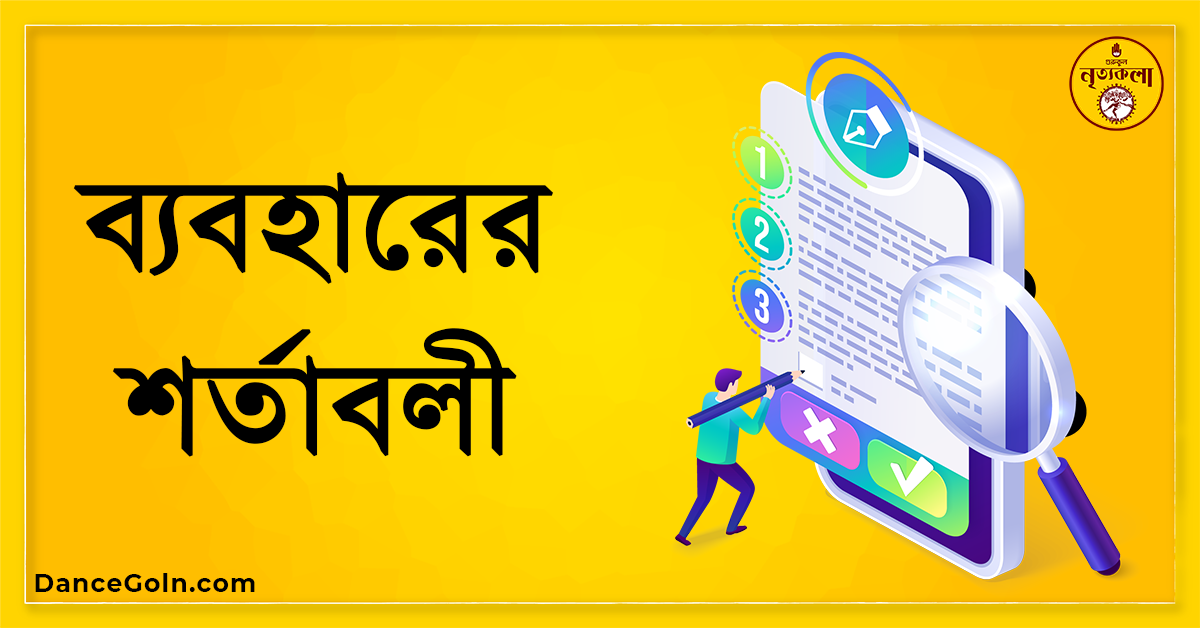 ব্যবহারের শর্তাবলী 1 ব্যবহারের শর্তাবলী ব্যবহারের শর্তাবলী