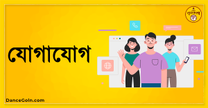 যোগাযোগ যোগাযোগ