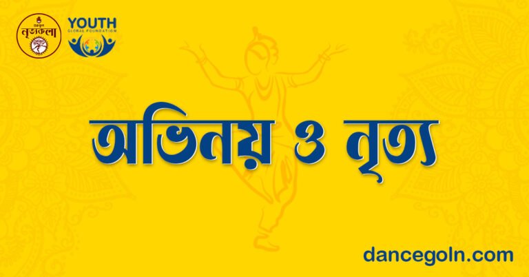 অভিনয় ও নৃত্য