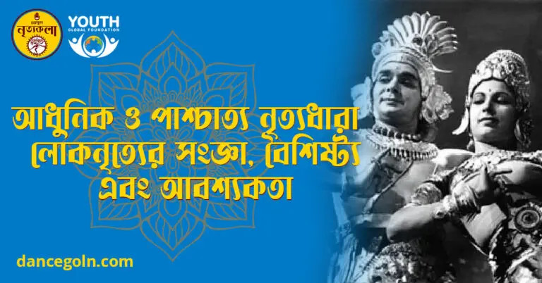 আধুনিক ও পাশ্চাত্য নৃত্যধারা লোকনৃত্যের সংজ্ঞা বৈশিষ্ট্য এবং আবশ্যকতা আধুনিক ও পাশ্চাত্য নৃত্যধারা
