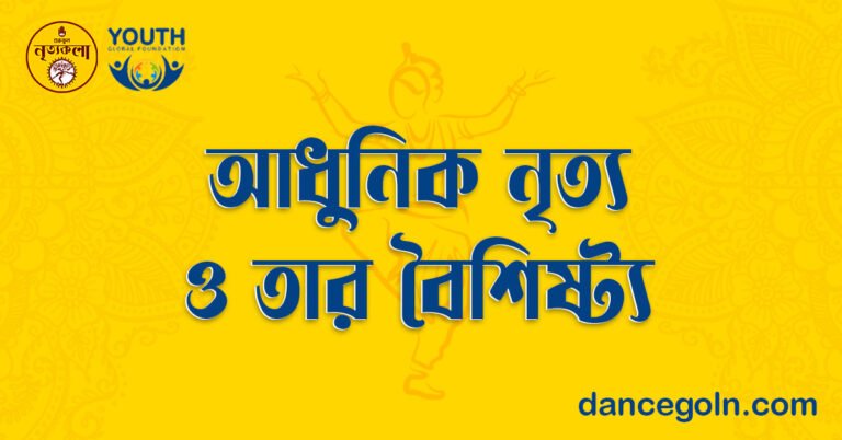 আধুনিক নৃত্য ও তার বৈশিষ্ট্য