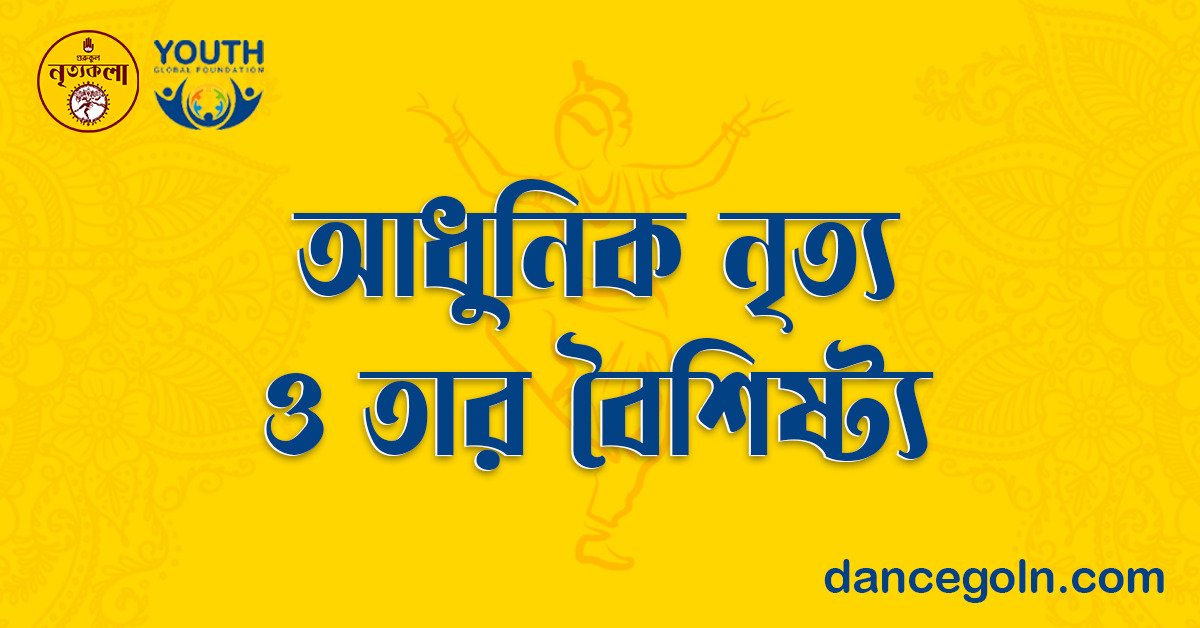 আধুনিক নৃত্য ও তার বৈশিষ্ট্য 1 আধুনিক নৃত্য ও তার বৈশিষ্ট্য