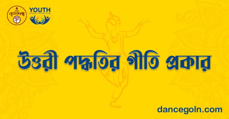 উত্তরী পদ্ধতির গীতি প্রকার