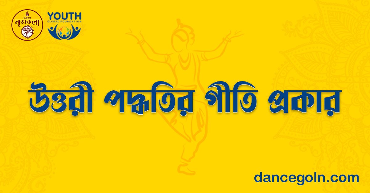 উত্তরী পদ্ধতির গীতি প্রকার 1 উত্তরী পদ্ধতির গীতি প্রকার