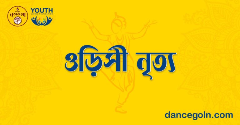 ওড়িসী নৃত্য