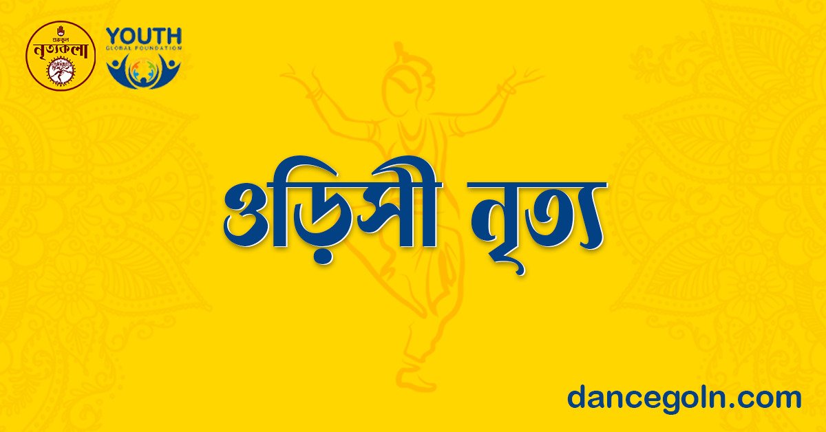 ওড়িসী নৃত্য 1 ওড়িসী নৃত্য