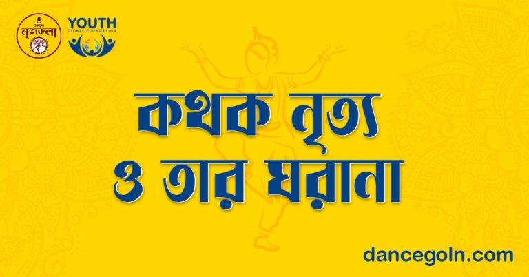 কথক নৃত্য ও তার ঘরানা