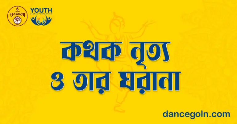 কথক নৃত্য ও তার ঘরানা