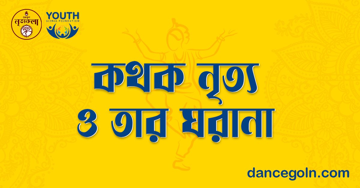 কথক নৃত্য ও তার ঘরানা 1 কথক নৃত্য ও তার ঘরানা