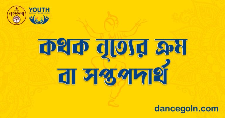 কথক নৃত্যের ক্রম বা সপ্তপদার্থ