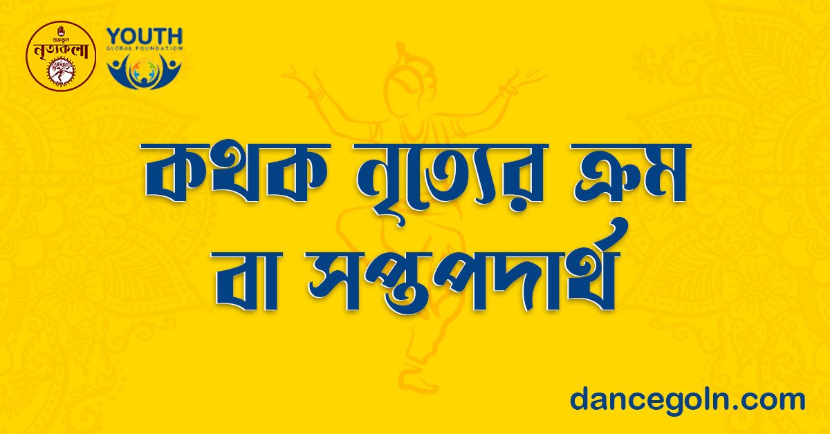 কথক নৃত্যের ক্রম বা সপ্তপদার্থ