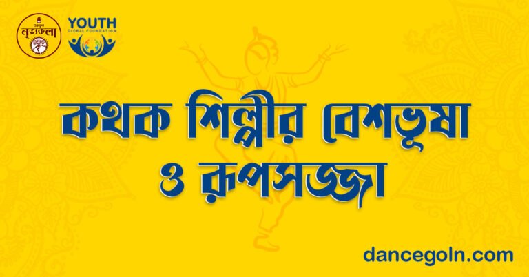 কথক শিল্পীর বেশভূষা ও রূপসজ্জা