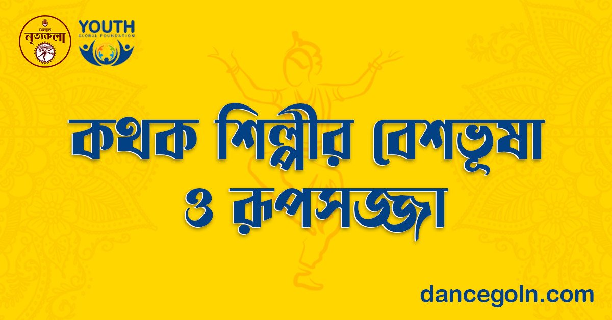 কথক শিল্পীর বেশভূষা ও রূপসজ্জা 1 কথক শিল্পীর বেশভূষা ও রূপসজ্জা