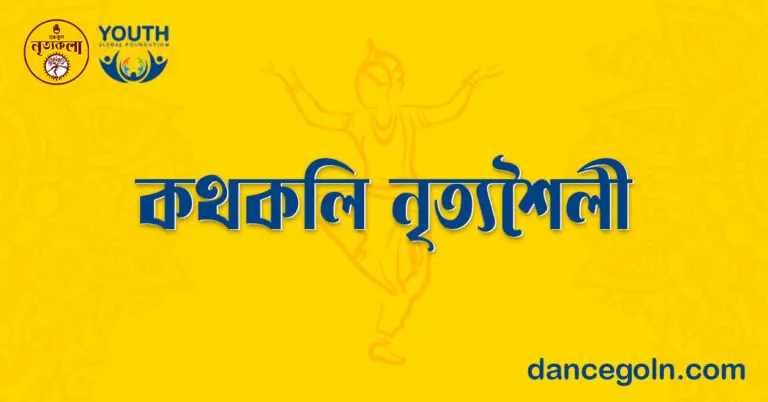 কথকলি নৃত্যশৈলী