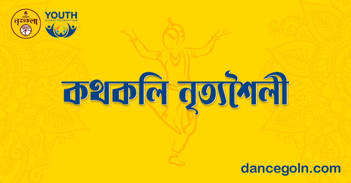 কথকলি নৃত্যশৈলী