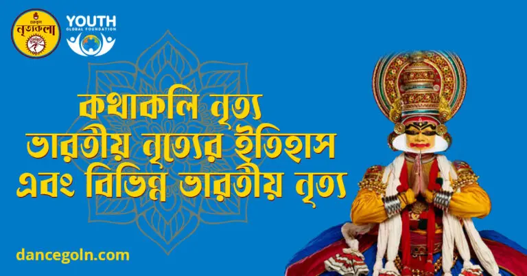 কথাকলি নৃত্য ভারতীয় নৃত্যের ইতিহাস এবং বিভিন্ন ভারতীয় নৃত্য কথাকলি নৃত্য