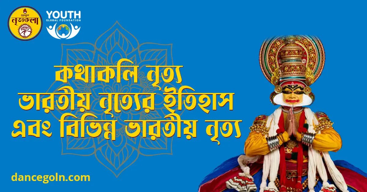 কথাকলি নৃত্য ভারতীয় নৃত্যের ইতিহাস এবং বিভিন্ন ভারতীয় নৃত্য কথাকলি নৃত্য