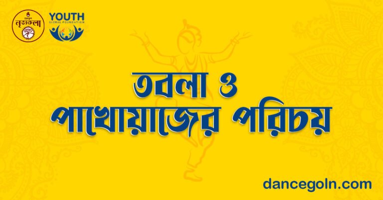 তবলা ও পাখোয়াজের পরিচয়