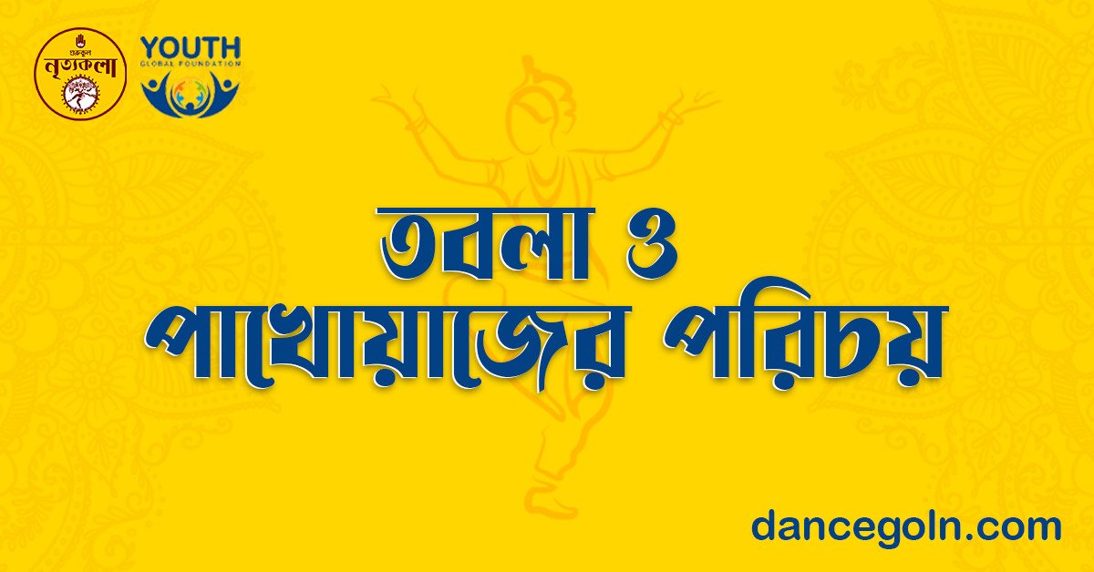 তবলা ও পাখোয়াজের পরিচয়