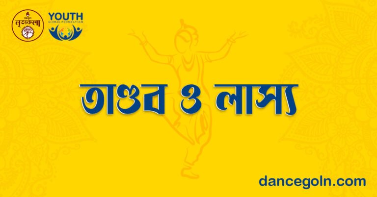 তাণ্ডব ও লাস্য