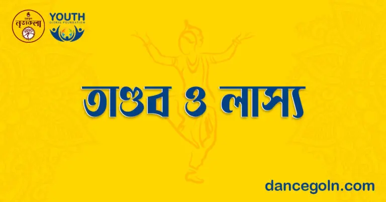 তাণ্ডব ও লাস্য