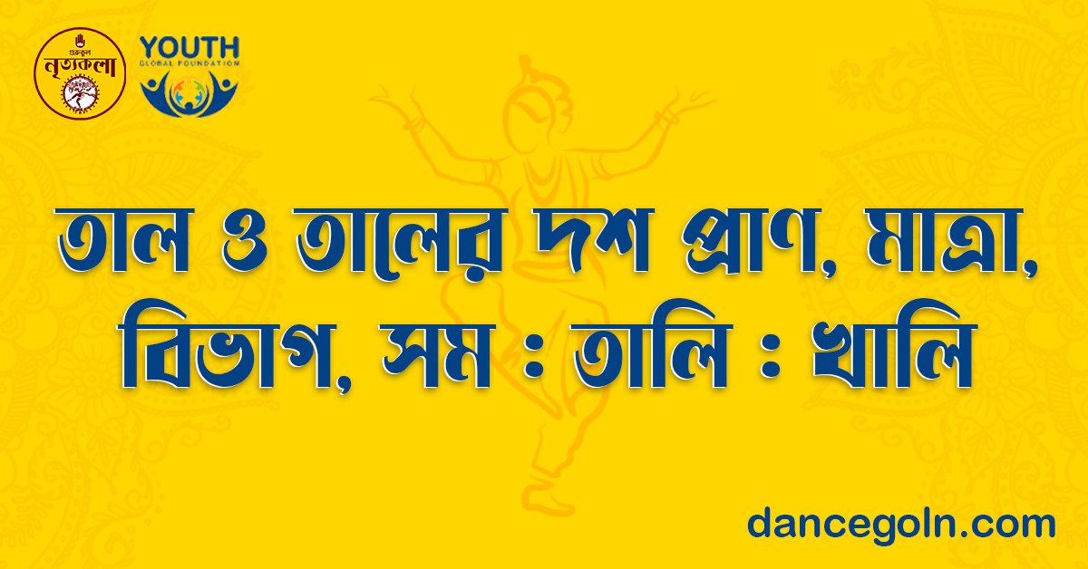 তাল ও তালের দশ প্রাণ, মাত্রা, বিভাগ, সম : তালি : খালি 1 তাল ও তালের দশ প্রাণ, মাত্রা, বিভাগ, সম : তালি : খালি