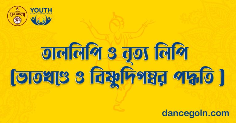 তাললিপি ও নৃত্য লিপি (ভাতখণ্ডে ও বিষ্ণুদিগম্বর পদ্ধতি )