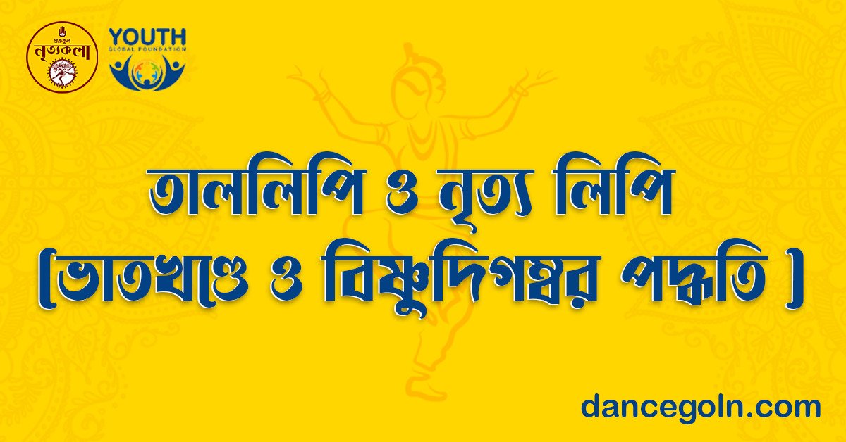 তাললিপি ও নৃত্য লিপি (ভাতখণ্ডে ও বিষ্ণুদিগম্বর পদ্ধতি ) 1 তাললিপি ও নৃত্য লিপি (ভাতখণ্ডে ও বিষ্ণুদিগম্বর পদ্ধতি )