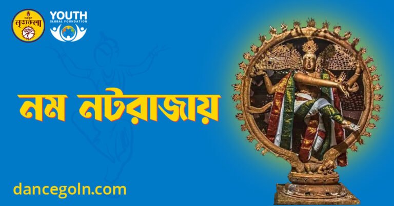 নম নটরাজায় 1 নম নটরাজায়