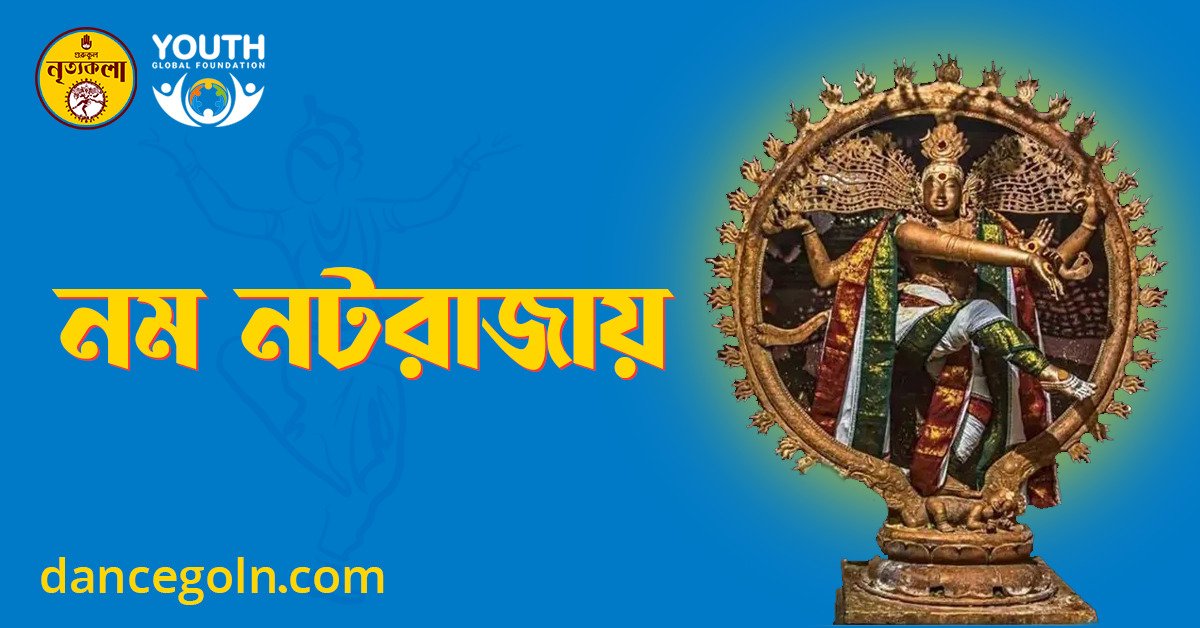 নম নটরাজায় 1 নম নটরাজায় 1 নম নটরাজায়