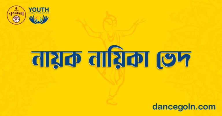 নায়ক নায়িকা ভেদ