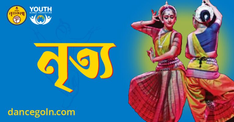 নৃত্য নৃত্য
