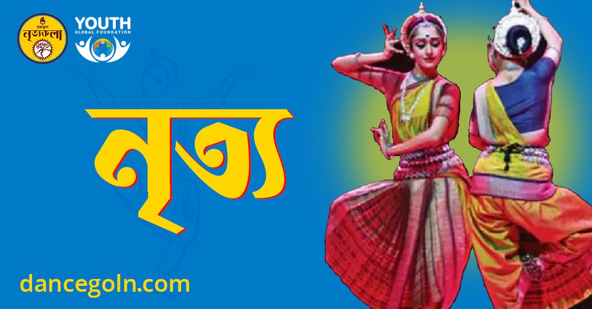 নৃত্য নৃত্য