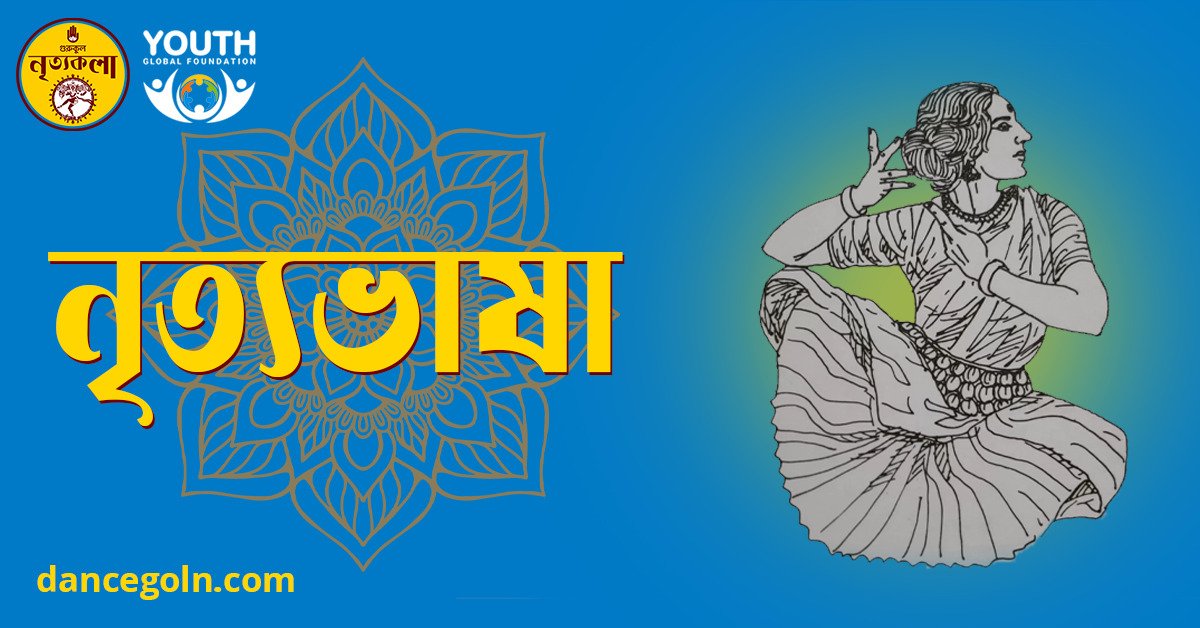 নৃত্যভাষা নৃত্যভাষা