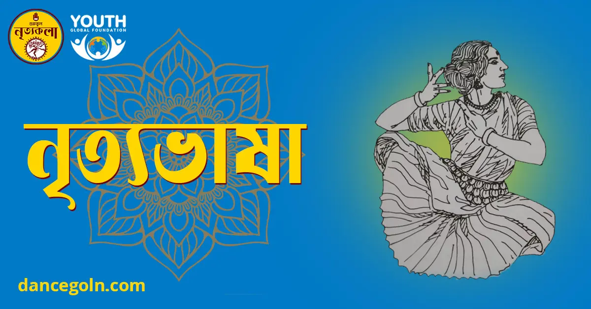 নৃত্যভাষা নৃত্যভাষা