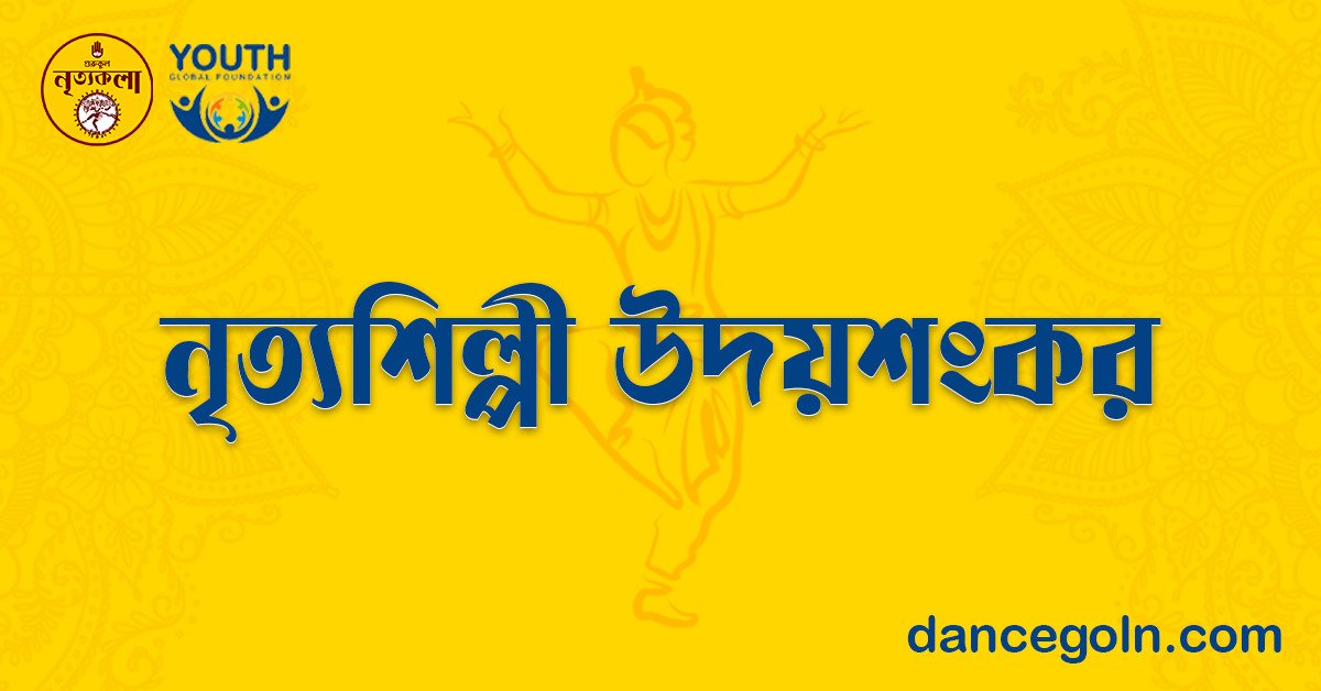 নৃত্যশিল্পী উদয়শংকর