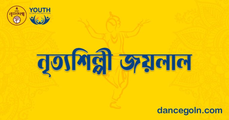 নৃত্যশিল্পী জয়লাল