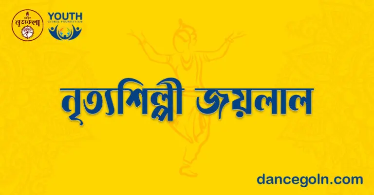 নৃত্যশিল্পী জয়লাল