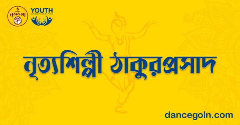 নৃত্যশিল্পী ঠাকুরপ্রসাদ