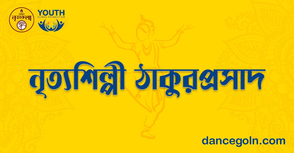নৃত্যশিল্পী ঠাকুরপ্রসাদ 1 নৃত্যশিল্পী ঠাকুরপ্রসাদ