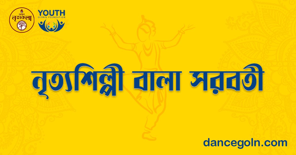 নৃত্যশিল্পী বালা সরস্বতী 1 নৃত্যশিল্পী বালা সরস্বতী