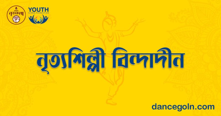 নৃত্যশিল্পী বিন্দাদীন