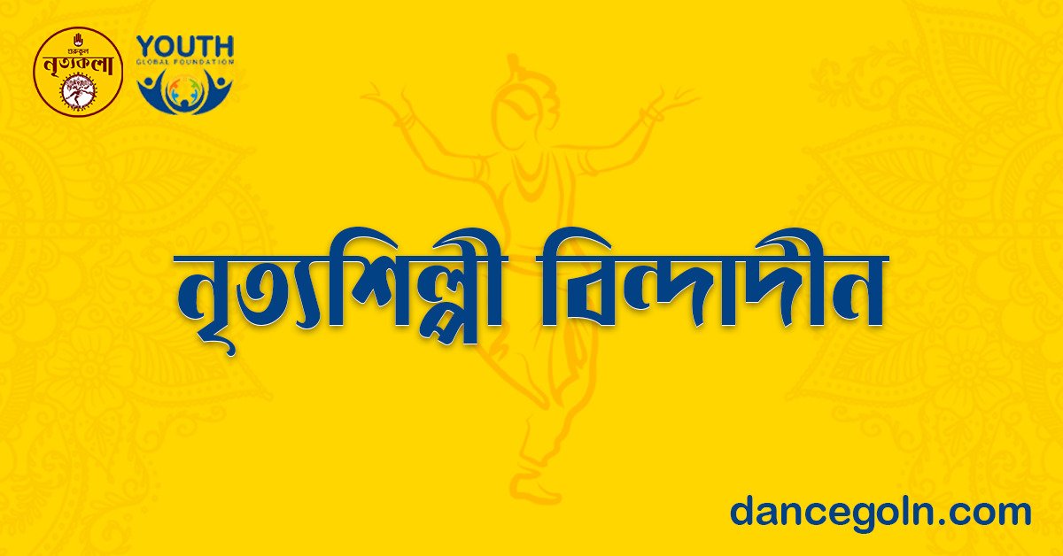 নৃত্যশিল্পী বিন্দাদীন