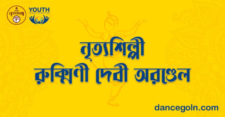 নৃত্যশিল্পী রুক্মিণী দেবী অরণ্ডেল