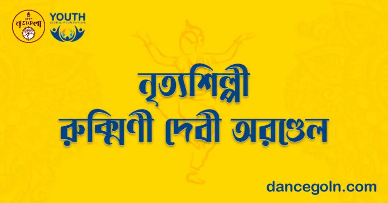 নৃত্যশিল্পী রুক্মিণী দেবী অরণ্ডেল