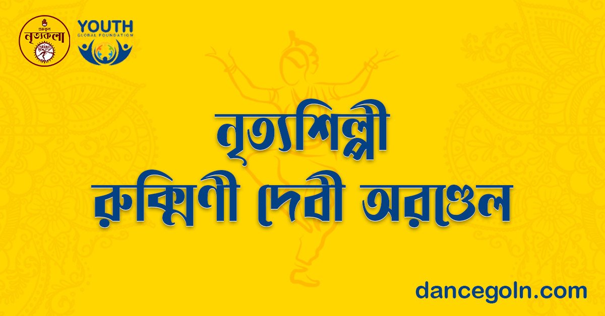 নৃত্যশিল্পী রুক্মিণী দেবী অরণ্ডেল