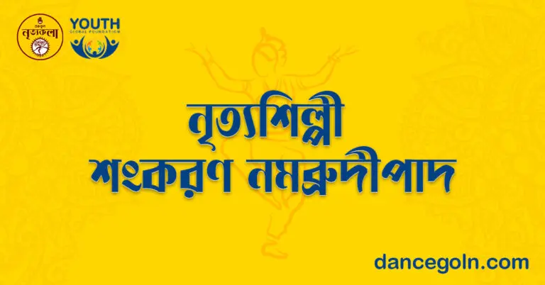 নৃত্যশিল্পী শংকরণ নমব্রুদ্রীপাদ